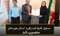 مسئول کمیته ثبت رکورد هیات ورزش‌های همگانی استان منصوب شد