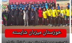 خوزستان میزبان شایسته نخستین دوره لیگ برتر مینی فوتبال بانوان کشور
