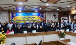 مجمع عمومی هیات ورزش های همگانی خوزستان با حضور رئیس فدراسیون و مدیرکل ورزش و جوانان برگزار شد