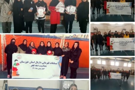 مسابقات قهرمانی داژیال انتخابی تیم استان در اهواز برگزار گردید