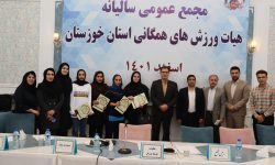 مجمع عمومی سالیانه هیات ورزش های همگانی استان خوزستان برگزار گردید