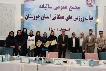 مجمع عمومی سالیانه هیات ورزش های همگانی استان خوزستان برگزار گردید