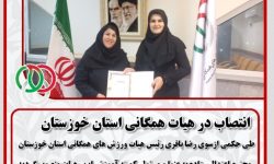مسئول کمیته آموزش هیات ورزش های همگانی استان خوزستان منصوب شد
