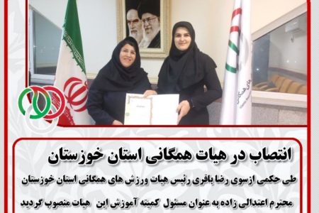 مسئول کمیته آموزش هیات ورزش های همگانی استان خوزستان منصوب شد