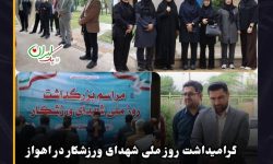 گرامیداشت روز ملی شهدای ورزشکار در اهواز؛ از شکوه ورزش تا جاودانگی شهادت