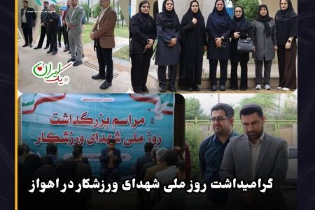 گرامیداشت روز ملی شهدای ورزشکار در اهواز؛ از شکوه ورزش تا جاودانگی شهادت