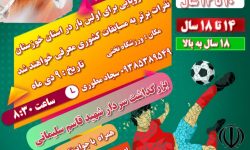 برای اولین بار مسابقات روپایی در استان خوزستان برگزار می‌شود