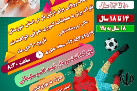 برای اولین بار مسابقات روپایی در استان خوزستان برگزار می‌شود