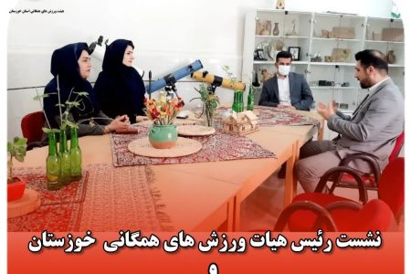 نشست رئیس هیات ورزش های همگانی استان خوزستان با مدیر کل کانون پرورش فکری کودکان و نوجوانان خوزستان