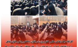 کارگاه سبک زندگی سالم و کنترل وزن در بانوان برگزار گردید   