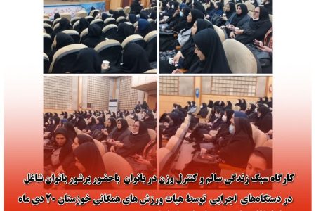 کارگاه سبک زندگی سالم و کنترل وزن در بانوان برگزار گردید   