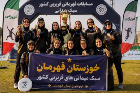 تیم بانوان استان خوزستان قهرمان سبک میدانی های فریزبی کشور گردید
