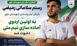رستم سلاماتی رمیضی بازیکن تیم روستایی شهرستان باوی به اولین اردوی آماده سازی تیم ملی دعوت شد