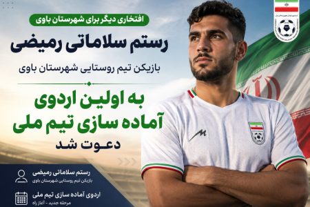 رستم سلاماتی رمیضی بازیکن تیم روستایی شهرستان باوی به اولین اردوی آماده سازی تیم ملی دعوت شد