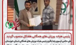 مسئول هیات ورزش های همگانی هفتکل منصوب گردید