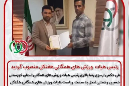مسئول هیات ورزش های همگانی هفتکل منصوب گردید