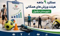 عملکرد ۹ ماهه هیئت ورزش های همگانی شهرستان دزفول