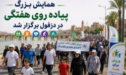 همایش بزرگ پیاده روی هفتگی در دزفول برگزار شد