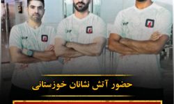 حضور آتش نشانان ورزشکار خوزستانی در مسابقات آتش نشانان جهان