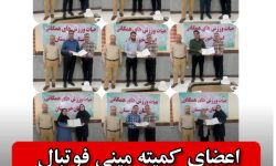 اعضای کمیته مینی فوتبال استان خوزستان منصوب شدند