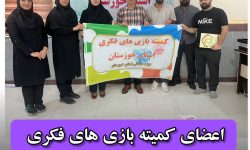 اعضای کمیته بازیهای فکری استان خوزستان منصوب شدند