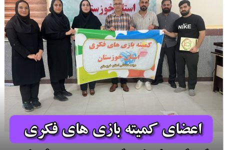 اعضای کمیته بازیهای فکری استان خوزستان منصوب شدند
