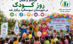 مراسم و جشن روز کودک در شهرستان سوسنگرد برگزار شد