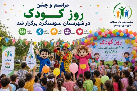 مراسم و جشن روز کودک در شهرستان سوسنگرد برگزار شد