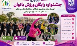 برگزاری جشنواره رایگان ورزش بانوان توسط هیئت ورزشهای همگانی و دانشگاه علوم پزشکی(شبکه بهداشت) شهرستان دزفول