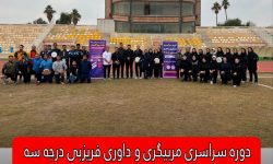 برگزاری دوره سراسری مربیگری و داوری فریزبی درجه سه در استان خوزستان