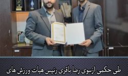 رئیس هیات ورزش های همگانی شهرستان حمیدیه منصوب شد