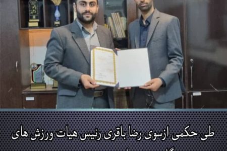 رئیس هیات ورزش های همگانی شهرستان حمیدیه منصوب شد