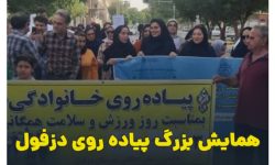 برگزاری همایش پیاده روی عمومی در شهرستان دزفول
