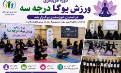دوره مربیگری ورزش یوگا درجه سه در استان خوزستان برگزار شد