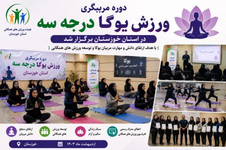 دوره مربیگری ورزش یوگا درجه سه در استان خوزستان برگزار شد