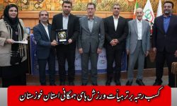 کسب رتبه برتر هیأت ورزش‌های همگانی استان خوزستان در ارزیابی عملکرد کشوری
