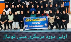 برگزاری اولین دوره مربیگری مینی فوتبال درجه ۳ در استان خوزستان