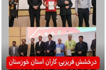 ورزشکاران و داوران خوزستانی در مسابقات اورال کشور خوش درخشیدند
