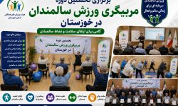 برگزاری نخستین دوره مربیگری ورزش سالمندان در خوزستان
