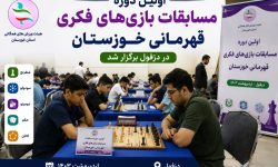 اولین دوره مسابقات بازی‌های فکری قهرمانی خوزستان در دزفول برگزار شد