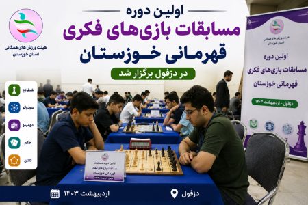 اولین دوره مسابقات بازی‌های فکری قهرمانی خوزستان در دزفول برگزار شد