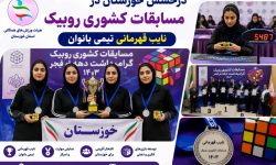 درخشش خوزستان در مسابقات کشوری روبیک؛ نایب‌قهرمانی تیمی بانوان