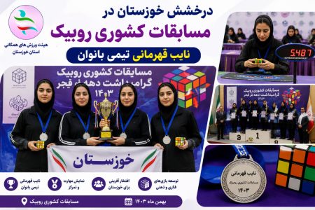 درخشش خوزستان در مسابقات کشوری روبیک؛ نایب‌قهرمانی تیمی بانوان