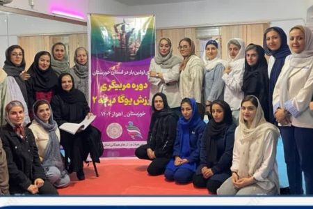 برگزاری نخستین دوره مربیگری یوگا درجه ۲ در خوزستان