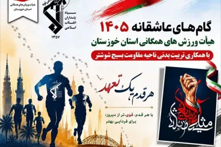 برگزاری گام‌های عاشقانه ۴ در شوشتر؛ هم‌گامی برای سلامتی و نشاط اجتماعی