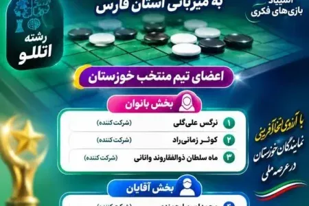 تیم منتخب خوزستان راهی المپیاد بازی‌های فکری رشته اتللو می‌شود
