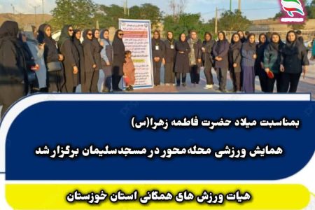 برگزاری همایش ورزشی سالمندان در مسجدسلیمان / افتتاح رشته «فریزبی سبک دیسک‌گلف»