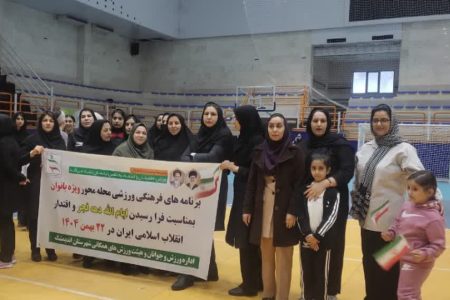 مسابقات فرهنگی ورزشی محله محور ویژه بانوان بمناسبت ایام الله دهه فجر در سالن شهید سروندی اندیمشک برگزار شد