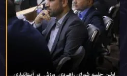 برگزاری اولین جلسه شورای راهبردی ورزش و ستاد ساماندهی جوانان خوزستان در سال ۱۴۰۵
