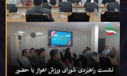 نشست راهبردی شورای ورزش اهواز با حضور رئیس هیات ورزش‌های همگانی استان خوزستان برگزار شد